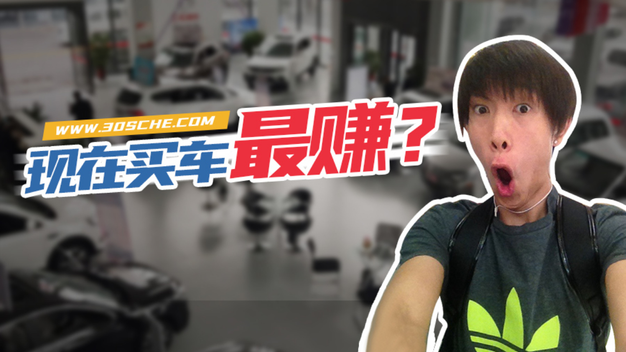 车企纷纷放血 疫后优惠巨大 但如今买车真值吗?